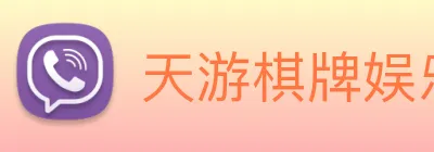 天游棋牌娱乐平台 Logo